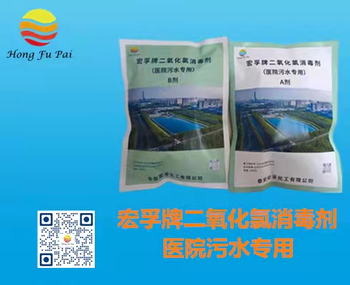 醫(yī)院污水消毒劑-宏孚牌二氧化氯消毒劑A、B劑